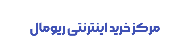 فروشگاه اینترنتی ریومال